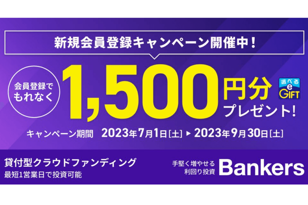 bankers会員登録　1,500円キャンペーン