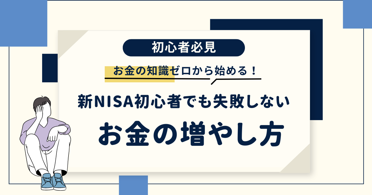 新NISA初心者でも失敗しないお金の増やし方