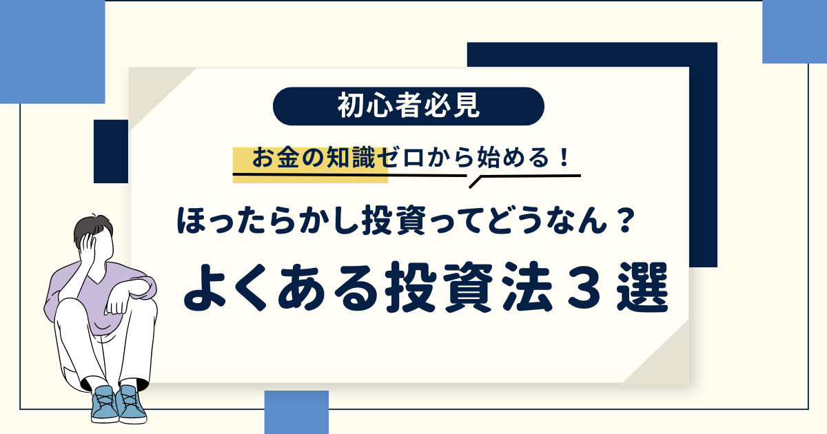 ほったらかし投資は本当におすすめなのか？よくある投資法３選