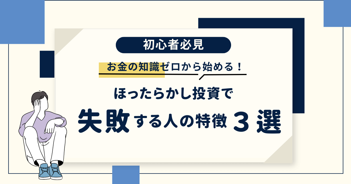 【反面教師】プロが教えるほったらかし投資で失敗する人の特徴３選