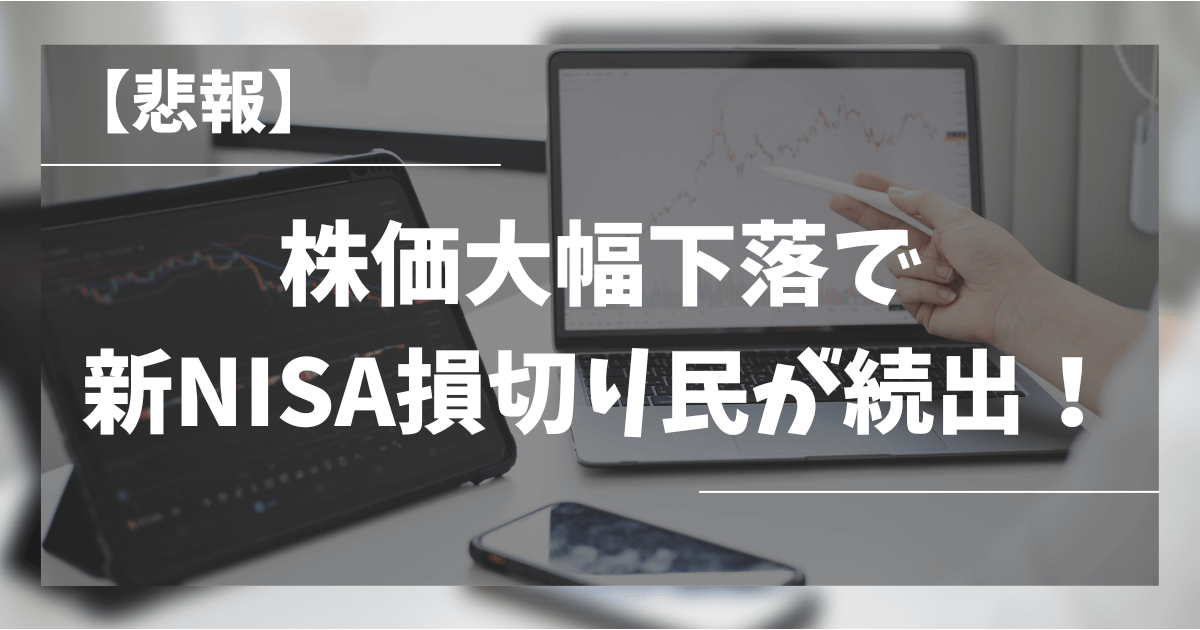 【悲報】株価大幅下落で新NISA損切り民が続出