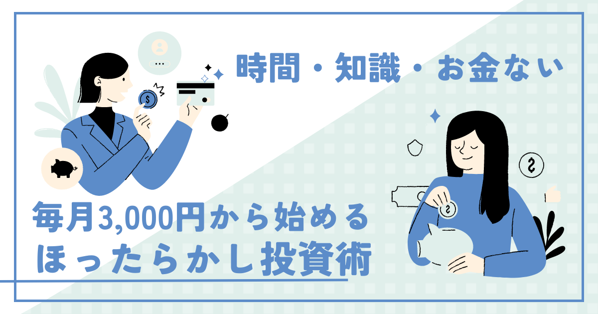 毎月3,000円から始める主婦のほったらかし投資術